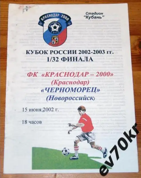 Краснодар-2000 - Черноморец Новороссийск 2002 (кубок)