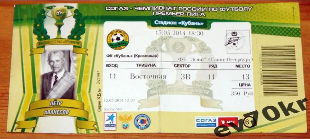 Билет. Кубань Краснодар - Зенит Санкт-Петербург 2014