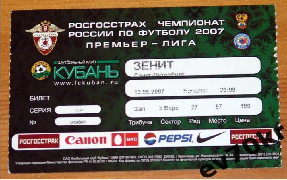 Билет. Кубань Краснодар - Зенит Санкт-Петербург 2007