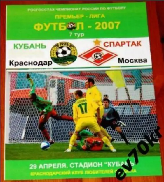 Кубань Краснодар - Спартак Москва 2007 КЛФ