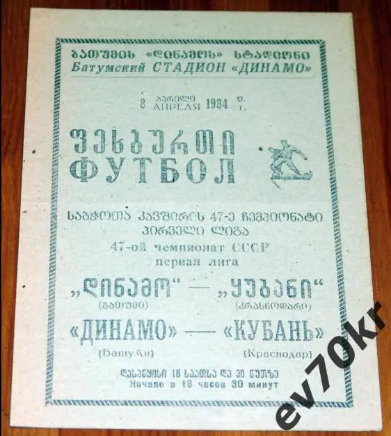 Динамо Батуми - Кубань Краснодар 1984