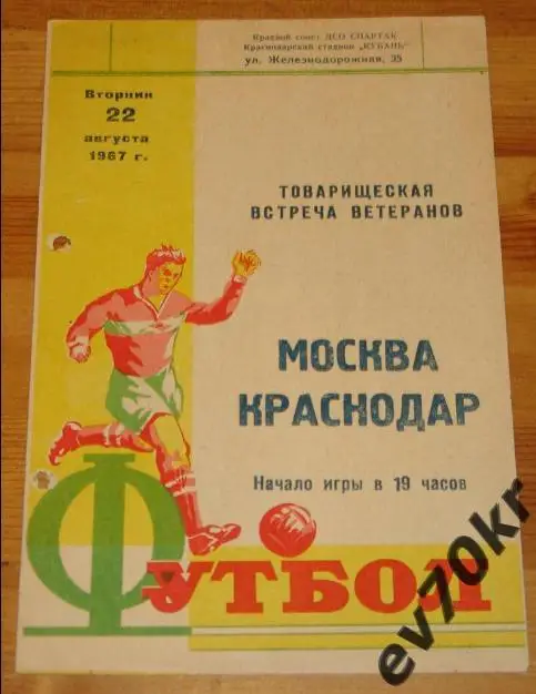 ВЕТЕРАНЫ. Краснодар - Москва 1967 (товарищеская встреча)
