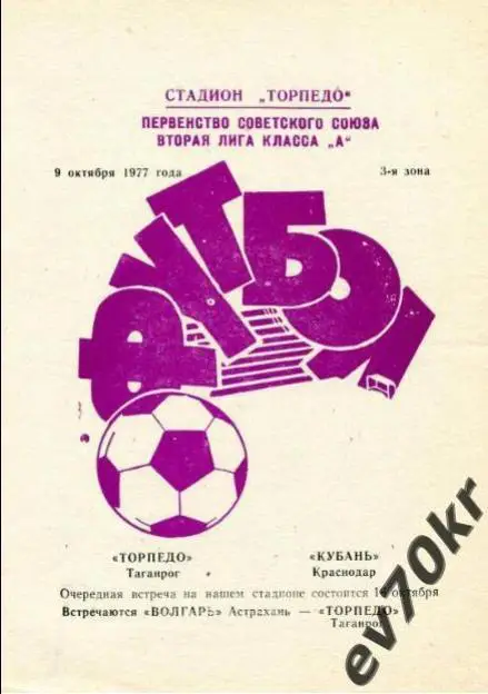 Торпедо Таганрог - Кубань Краснодар 1977