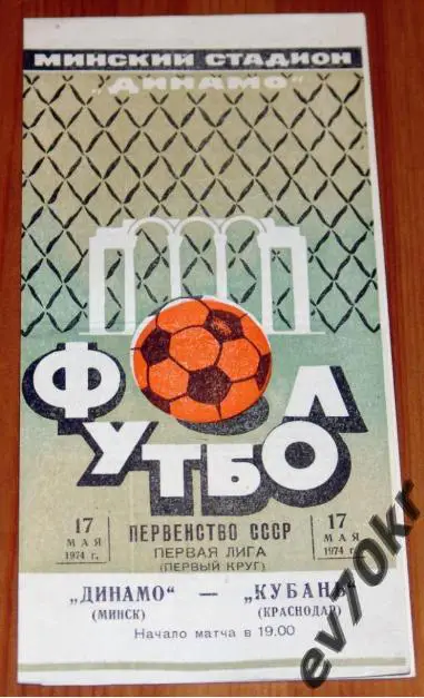 Динамо Минск - Кубань Краснодар 1974