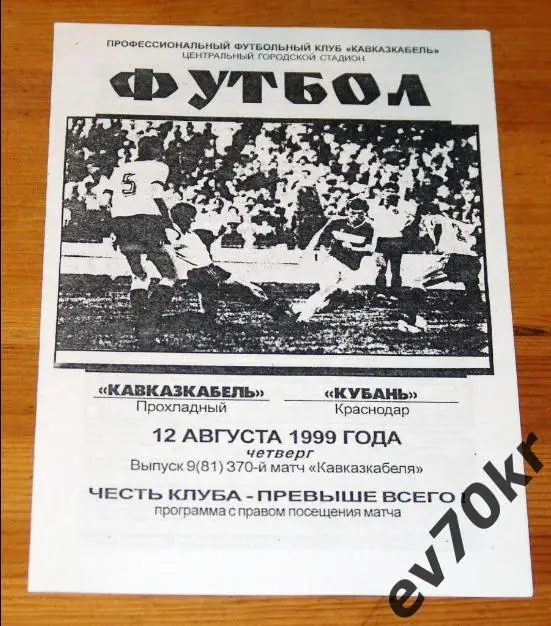 Кавказкабель Прохладный - Кубань Краснодар 1999