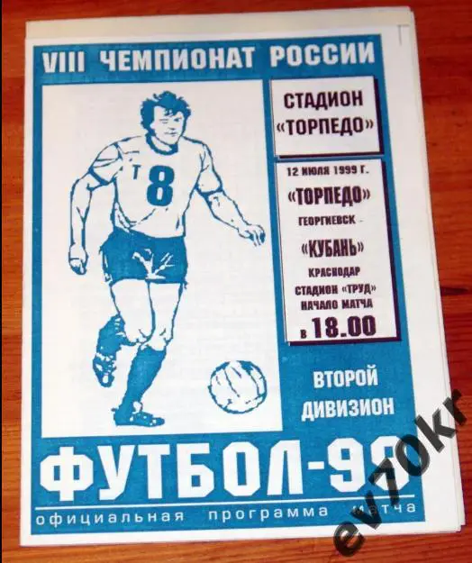 Торпедо Георгиевск - Кубань Краснодар 1999