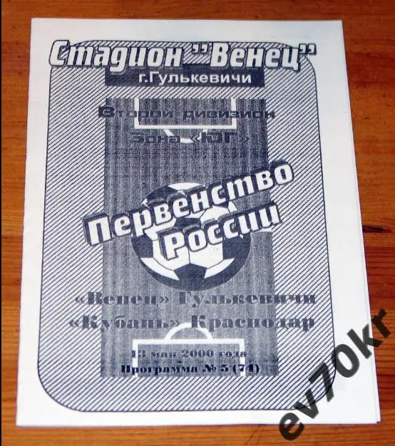 Венец Гулькевичи - Кубань Краснодар 2000