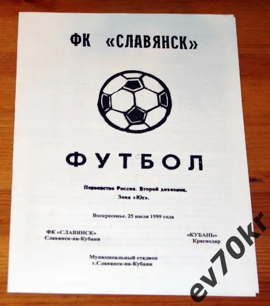 ФК Славянск Славянск-на-Кубани - Кубань Краснодар 1999