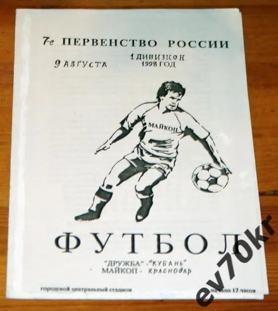 Дружба Майкоп - Кубань Краснодар 1998