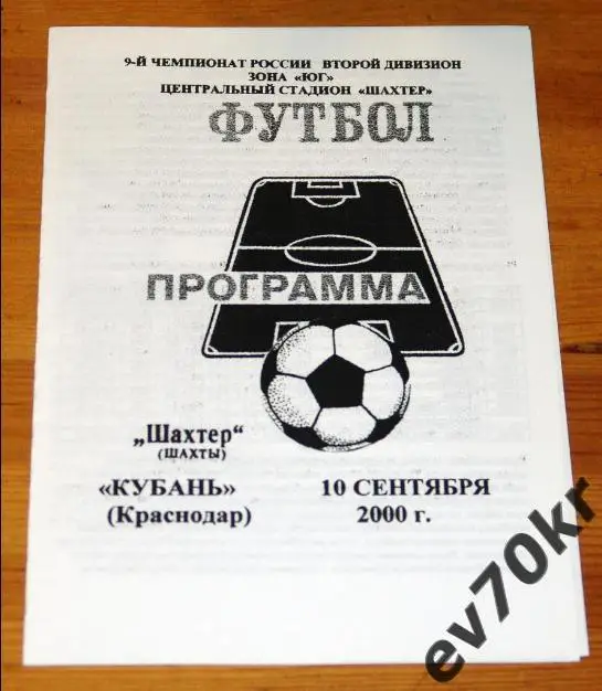Шахтер Шахты - Кубань Краснодар 2000