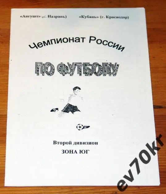 Ангушт Назрань - Кубань Краснодар 2000