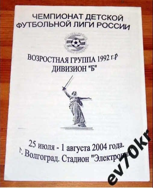 Чемпионат детской лиги 1992 г.р. Волгоград 2004 (Самара Саратов Ярославль и др.)