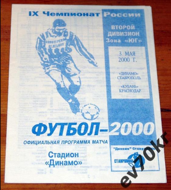 Динамо Ставрополь - Кубань Краснодар 2000