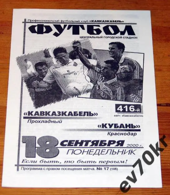 Кавказкабель Прохладный - Кубань Краснодар 2000
