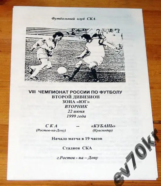 СКА Ростов-на-Дону - Кубань Краснодар 1999