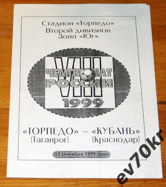 Торпедо Таганрог - Кубань Краснодар 1999