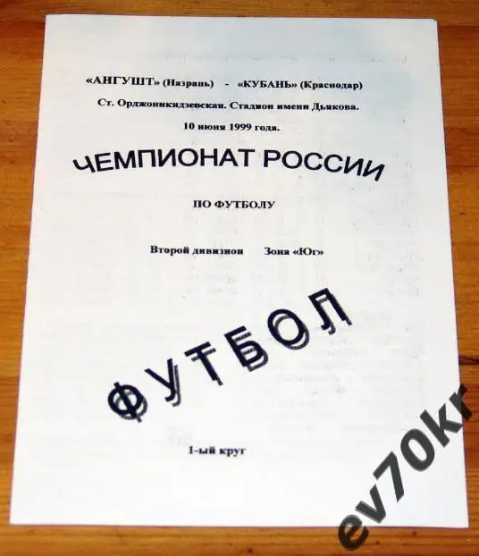 Ангушт Назрань - Кубань Краснодар 1999