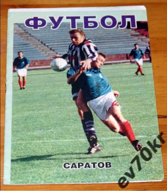 Сокол Саратов - Кубань Краснодар 1998 (1-й вид)
