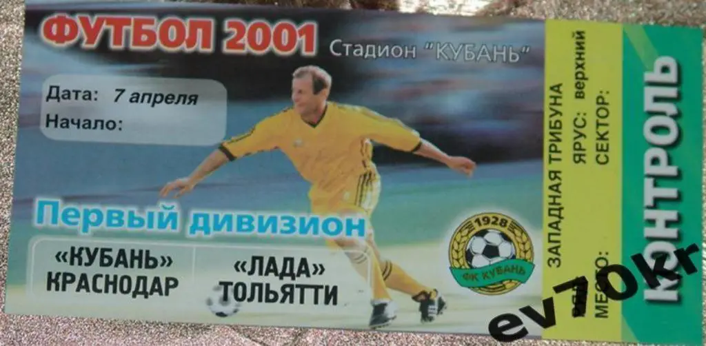 БИЛЕТ Кубань Краснодар - Лада Тольятти 2001