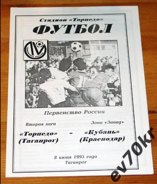 Торпедо Таганрог - Кубань Краснодар 1995