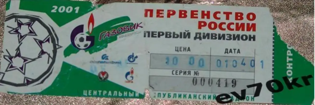 БИЛЕТ Газовик-Газпром Ижевск - Кубань Краснодар 2001