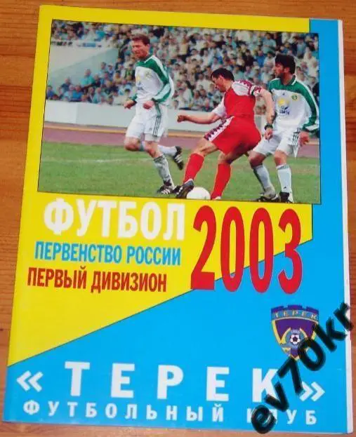 Терек Грозный - Кубань Краснодар 2003
