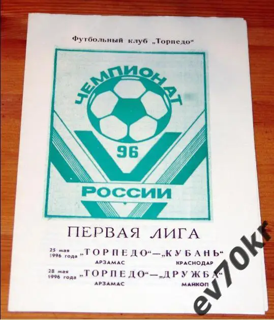 Торпедо Арзамас - Кубань Краснодар / Дружба Майкоп 1996