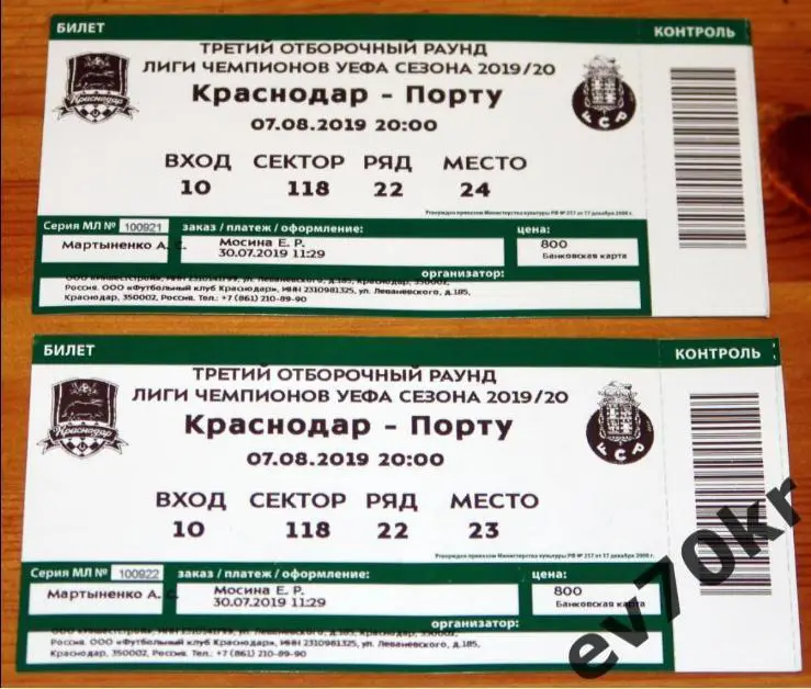 Билет. Лига Чемпионов. ФК Краснодар - ФК Порту 2019