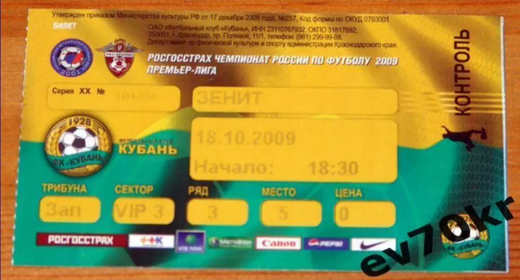 Билет. Кубань Краснодар - Зенит Санкт-Петербург 2009 (контроль не оторван)
