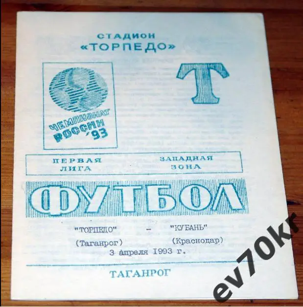 Торпедо Таганрог - Кубань краснодар 1993