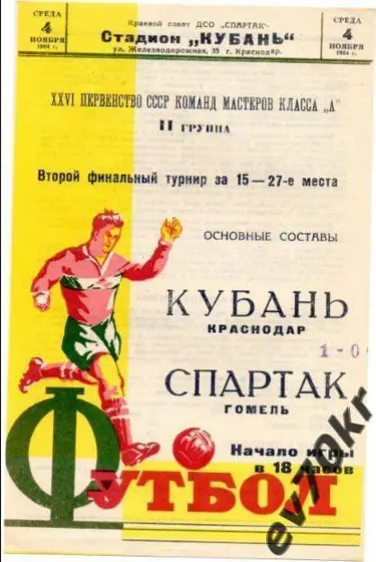 Кубань Краснодар - Спартак Гомель 1964