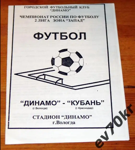 Динамо Вологда - Кубань Краснодар 1995