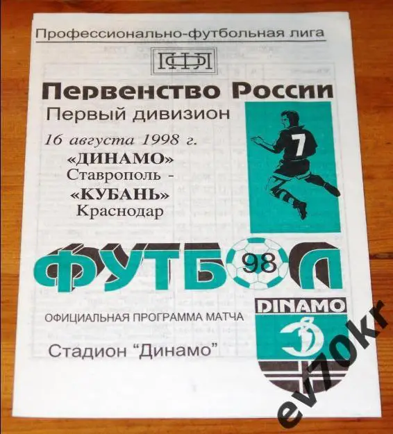 Динамо Ставрополь - Кубань Краснодар 1998