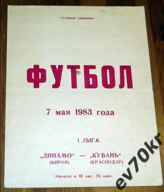 Динамо Киров - Кубань Краснодар 1983