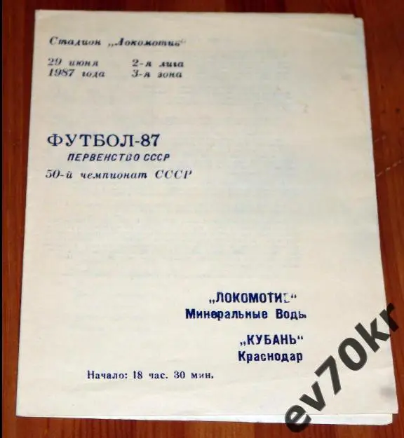 Локомотив Минеральные Воды - Кубань Краснодар 1987