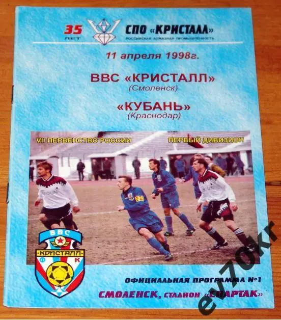 ВВС Кристалл Смоленск - Кубань Краснодар 1998