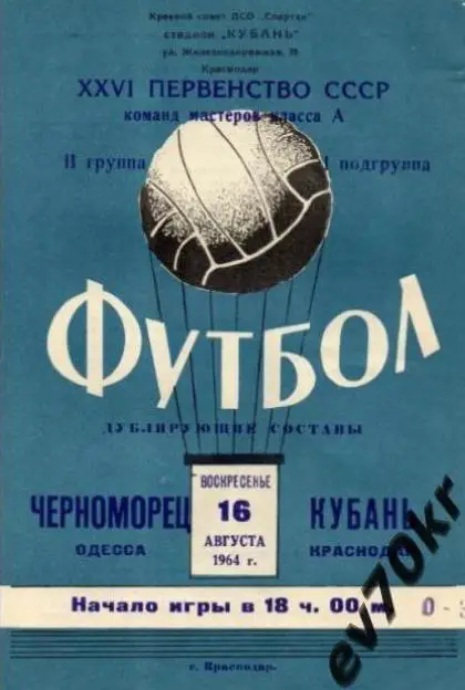 Кубань Краснодар - Черноморец Одесса 1964 (дубль)