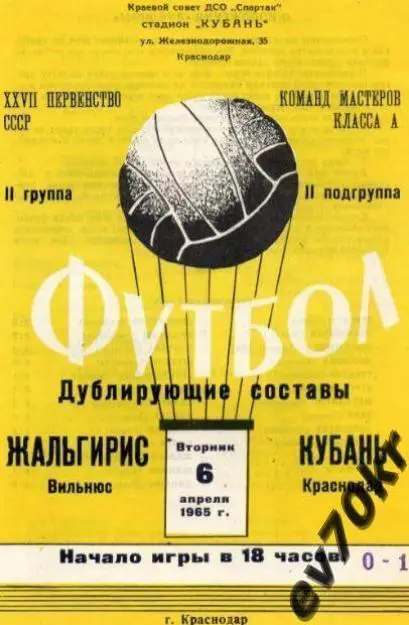 Кубань Краснодар - Жальгирис Вильнюс 1965 (дубль)