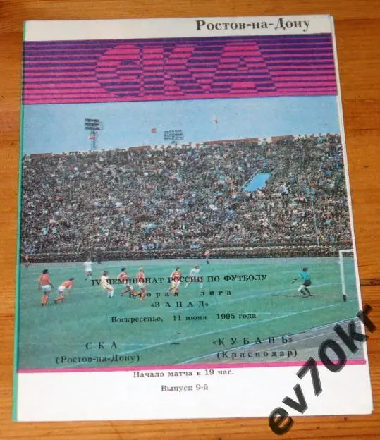 СКА Ростов-на-Дону - Кубань Краснодар 1995