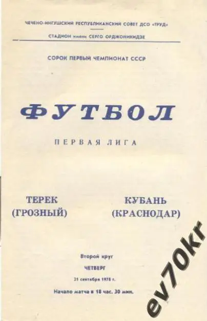 Терек Грозный - Кубань Краснодар 1978