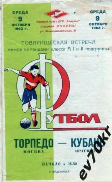 Кубань Краснодар - Торпедо Москва 1963 (товарищеская встреча)