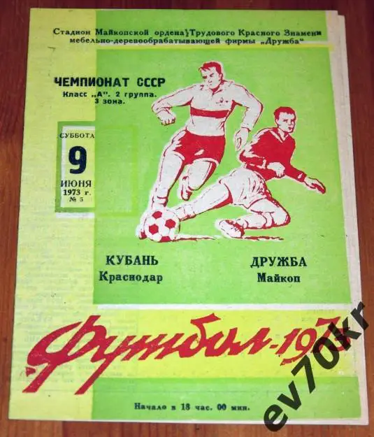 Дружба Майкоп - Кубань Краснодар 1973