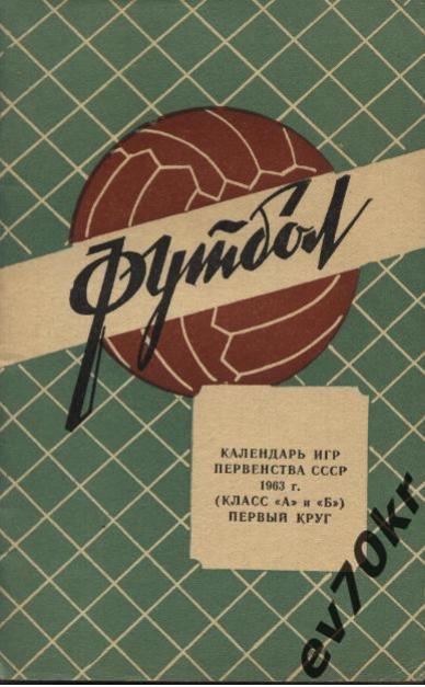 Календарь-справочник Краснодар 1963 1-й круг