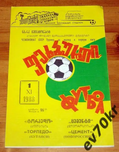 Торпедо Кутаиси - Цемент Новороссийск 1988 (турнир за выход в первую лигу)