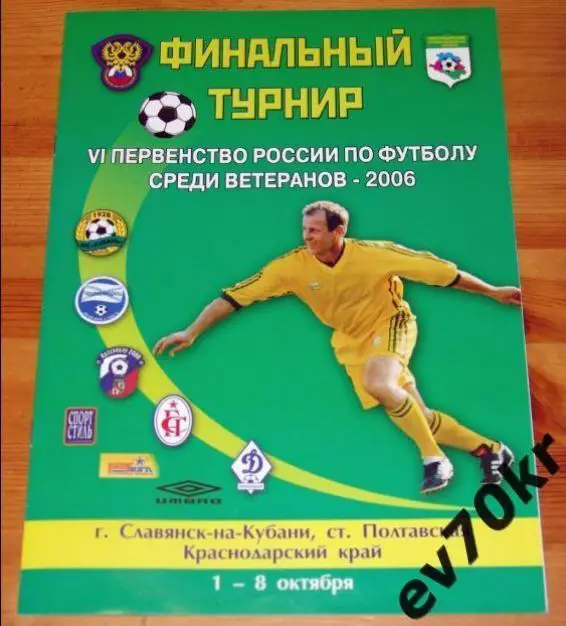 ВЕТЕРАНЫ 4-ое Первенство России 2006