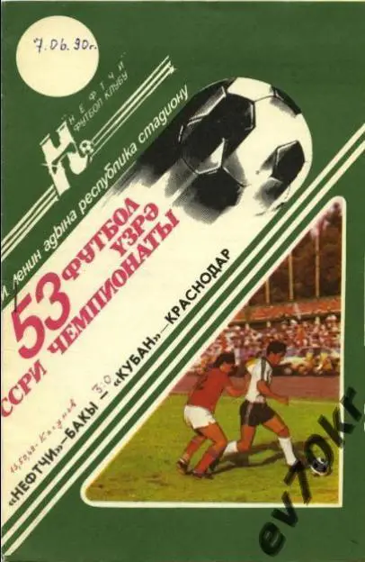 Нефтчи Баку - Кубань Краснодар 1990