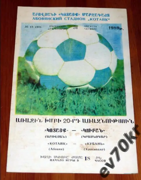 Котайк Абовян - Кубань Краснодар 1989