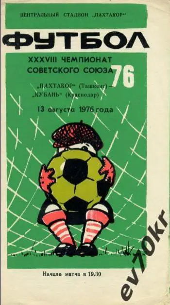 Пахтакор Ташкент - Кубань Краснодар 1976