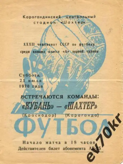 Шахтер Караганда - Кубань Краснодар 1970
