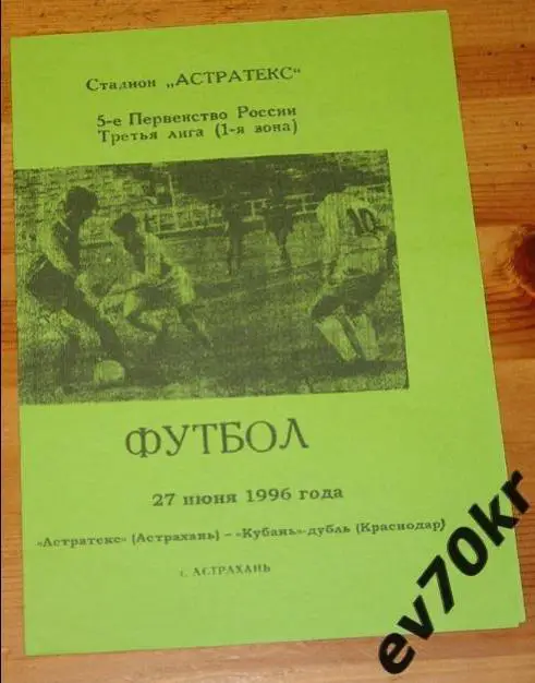 Астратекс Астрахань - Кубань-дубль Краснодар 1996 Третья лига